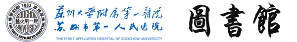 苏州大学附属第一医院图书馆